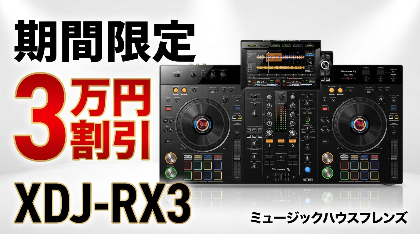 【期間限定・3万円以上割引】Pioneer DJ XDJ-RX3が旧価格からさらに特別価格に。5月30日までの限定チャンス