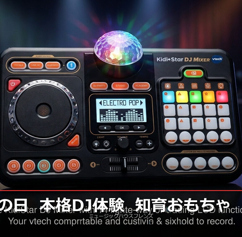 こどもの日ギフト2025｜VTech KidiStar DJミキサーで音楽の才能を開花