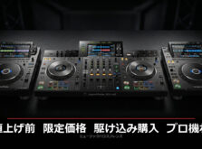 【5月18日から値上げ】Pioneer DJ XDJ-RX3・XDJ-AZ・CDJ-3000Xの限定価格はいつまで？プロ機材の駆け込み購入ガイド
