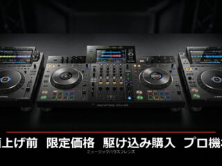 5月18日から値上げ】Pioneer DJ XDJ-RX3・XDJ-AZ・CDJ-3000X プロ機材