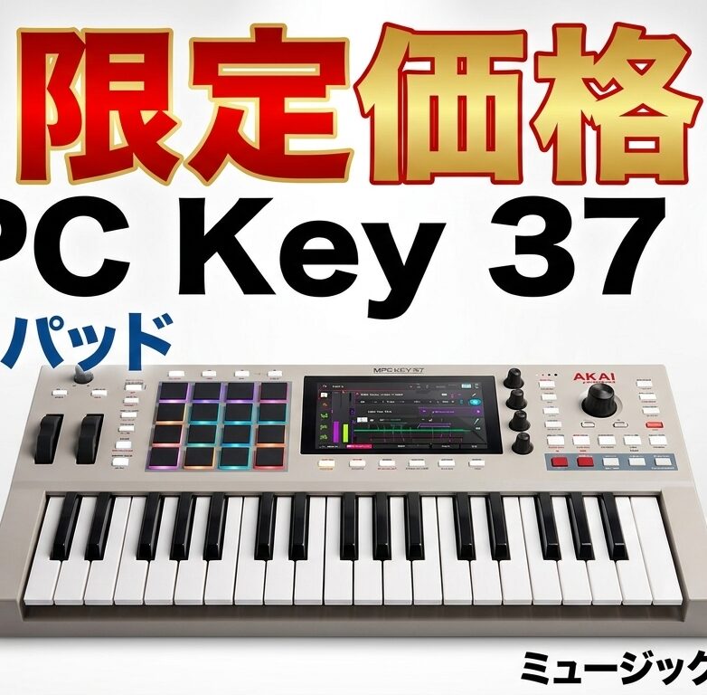 【限定価格】AKAI MPC Key 37 G2|鍵盤とMPCパッドで完全制作|6月23日まで期間限定