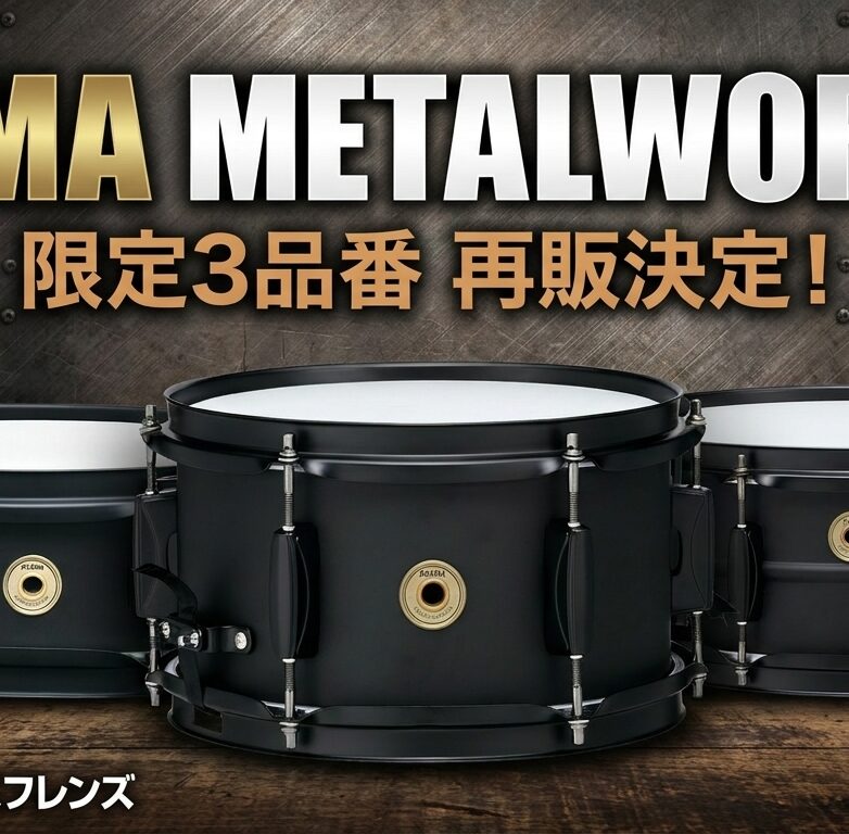 TAMA METALWORKS SNARE DRUM 限定3品番が再販決定！マットブラック仕上げの本格スネアが復活