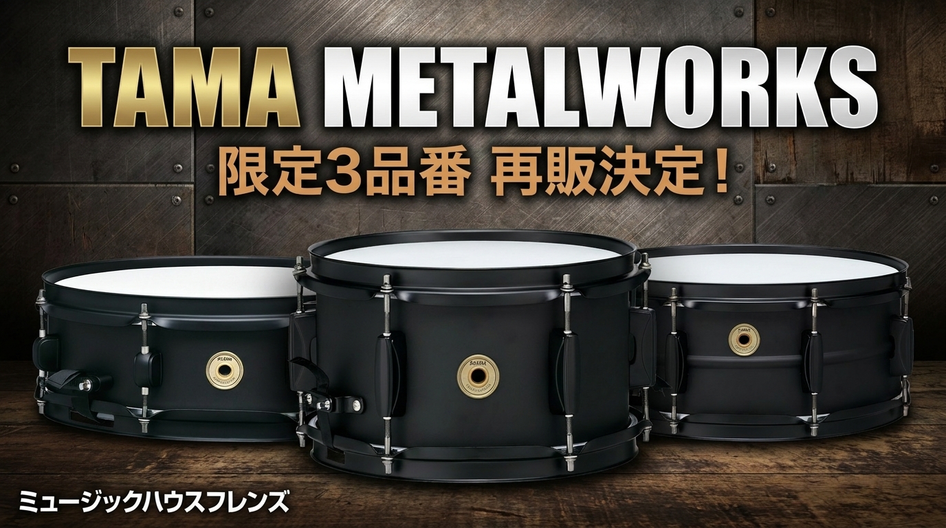 TAMA METALWORKS SNARE DRUM 限定3品番が再販決定！マットブラック仕上げの本格スネアが復活