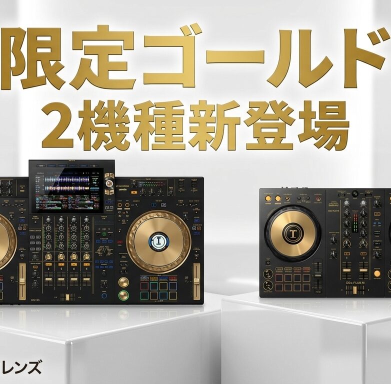 【新発売】限定ゴールド2機種が登場!Pioneer DJ DDJ-FLX4-N & AlphaTheta XDJ-AZ-N Gold Limited Edition