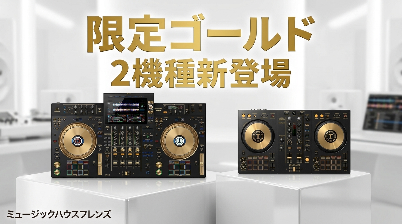 【新発売】限定ゴールド2機種が登場!Pioneer DJ DDJ-FLX4-N & AlphaTheta XDJ-AZ-N Gold Limited Edition|当店限定価格でご案内