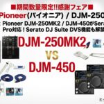 Serato DJ Pro 4.0.6でPioneer DJ DJM-250MK2 / DJM-450 / DJM-750MK2
