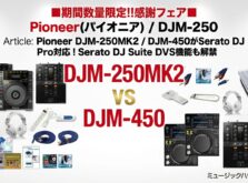 Pioneer DJM-250MK2 / DJM-450がSerato DJ Pro対応!Serato DJ Suite DVS機能も解禁