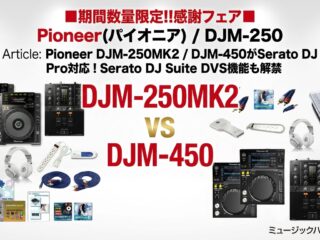 Serato DJ Pro 4.0.6でPioneer DJ DJM-250MK2 / DJM-450 / DJM-750MK2