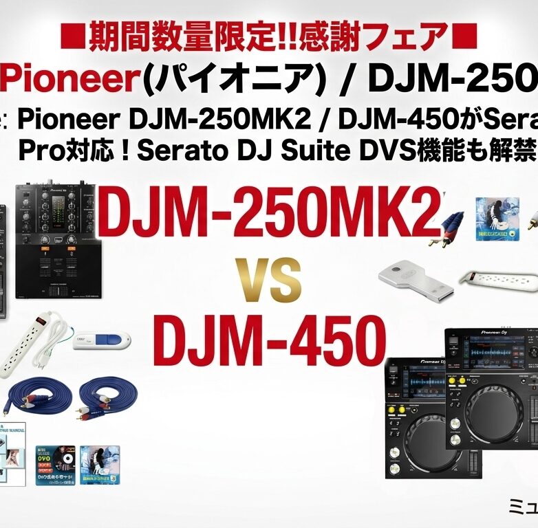 Pioneer DJM-250MK2 / DJM-450がSerato DJ Pro対応!Serato DJ Suite DVS機能も解禁