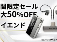 【期間限定セール】Astell&Kern×NOBLE AUDIOハイエンドオーディオ最大50%OFF!6月30日まで