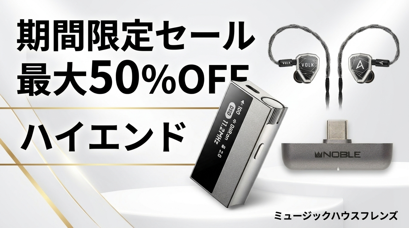 【期間限定セール】Astell&Kern×NOBLE AUDIOハイエンドオーディオ最大50%OFF!2026年6月30日まで