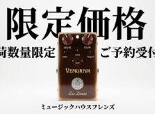 【限定価格】VEMURAM Las Lunas ディストーション 入荷予約数量限定の特別価格