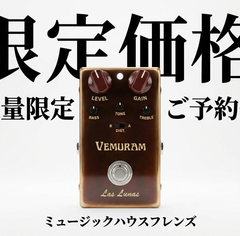【限定価格】VEMURAM Las Lunas ディストーション 入荷予約数量限定の特別価格