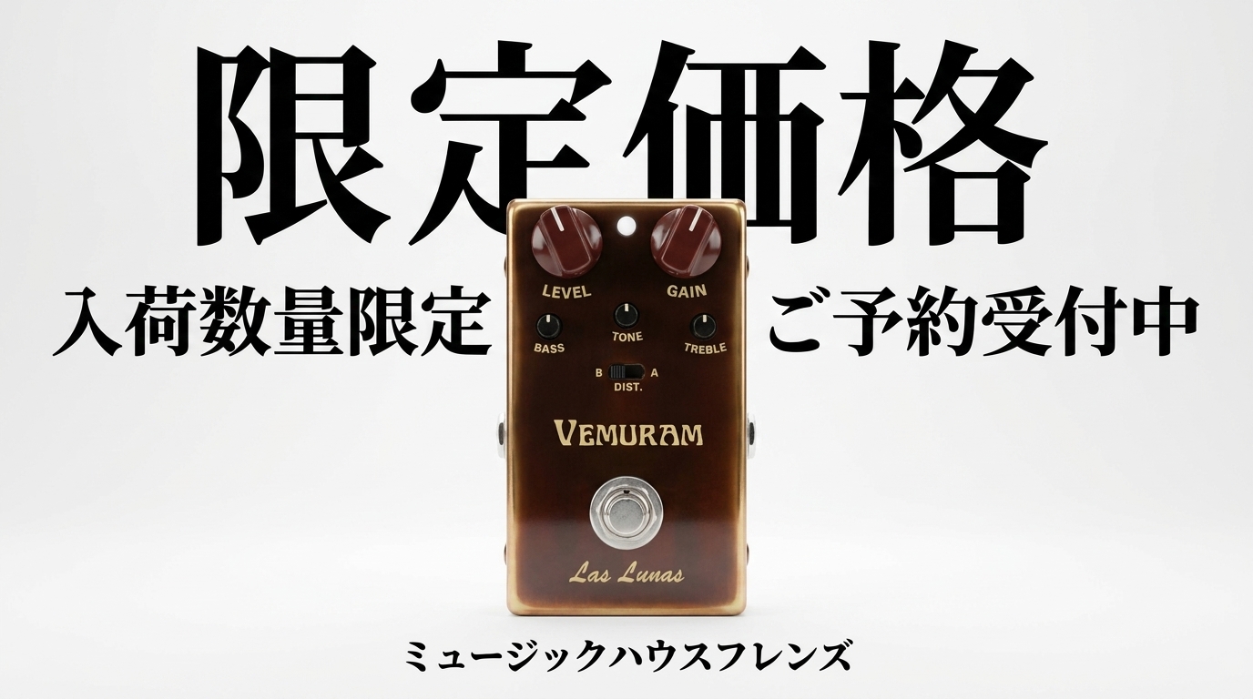 【限定価格】VEMURAM 新作ディストーション「Las Lunas」7月10日発売|入荷予約数量限定・5,500円お得でご予約受付中