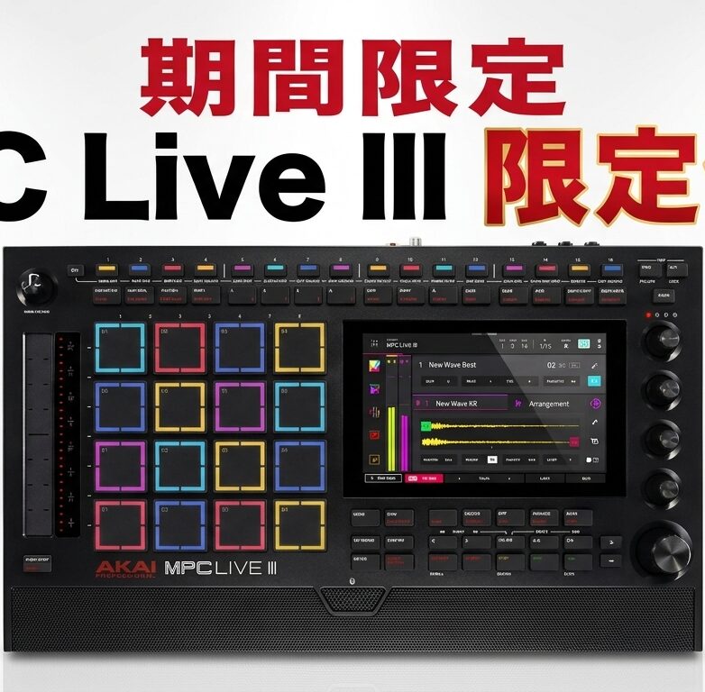 【期間限定】AKAI MPC Live III 限定価格セール|6月30日まで