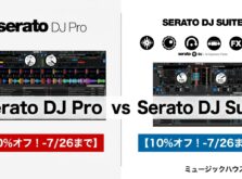 【セール】Serato DJ Pro vs Serato DJ Suite 徹底比較|あなたはどっち?