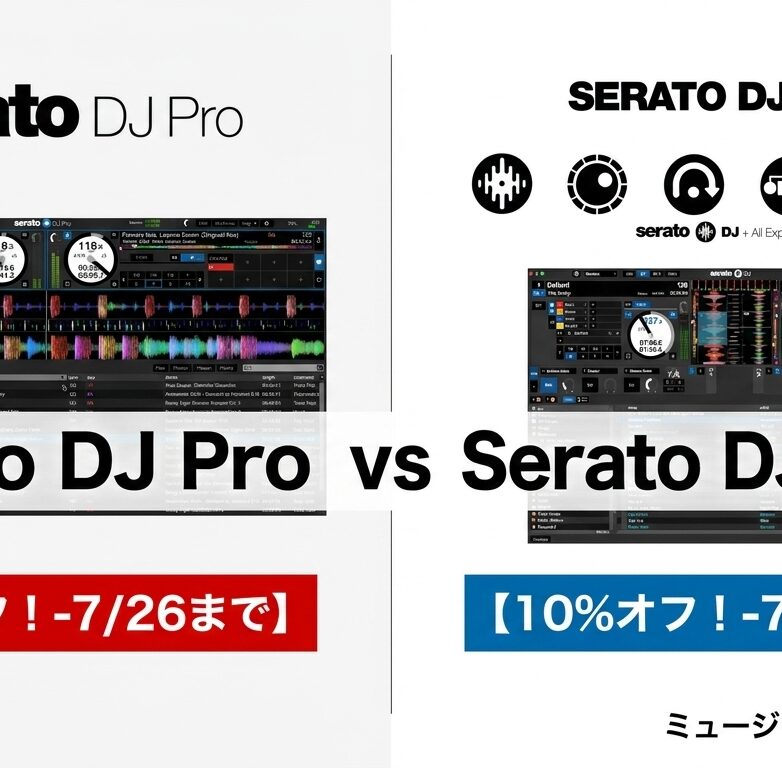 【セール】Serato DJ Pro vs Serato DJ Suite 徹底比較｜あなたはどっち？