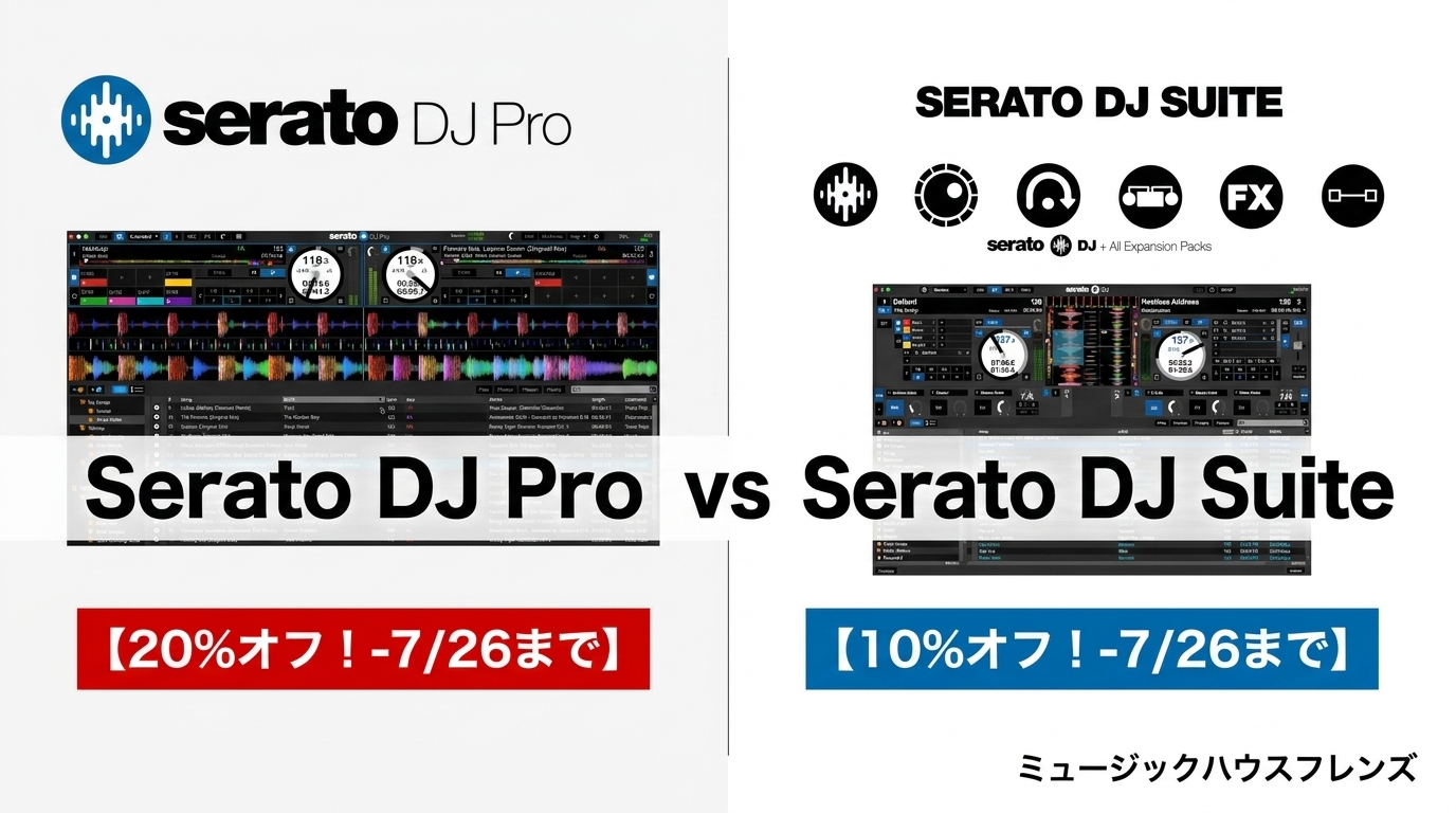 【セール】Serato DJ Pro vs Serato DJ Suite 徹底比較｜あなたはどっち？