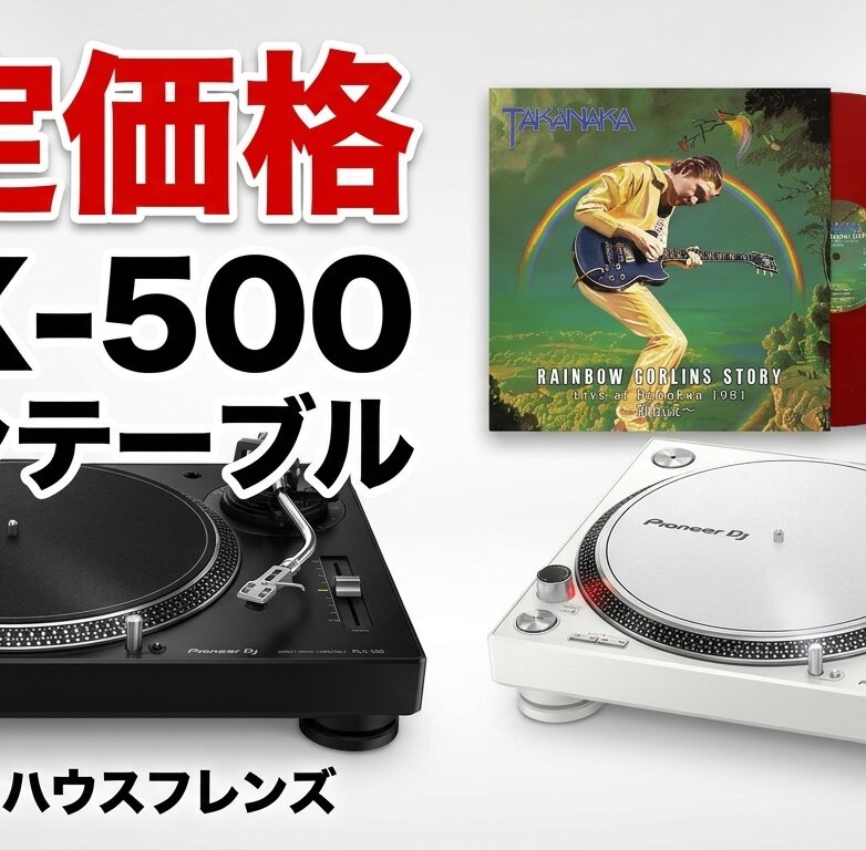 レコード愛好家必見！限定価格ターンテーブル＆注目新譜 7月13日まで