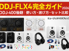 DDJ-FLX4 完全ガイド2026|DDJ-400後継の使い方・選び方・セット比較