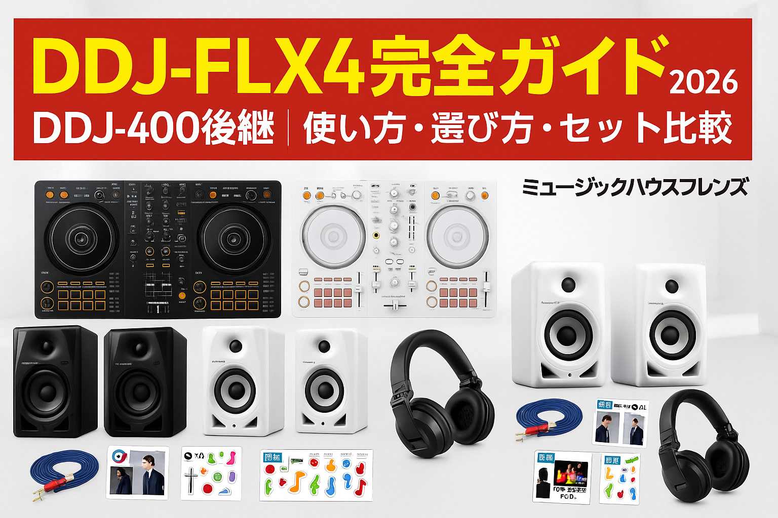 DDJ-FLX4 完全ガイド2026|DDJ-400後継の使い方・選び方・セット比較