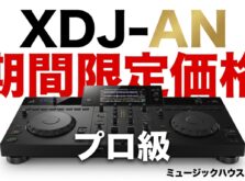 【予約受付中】alphatheta XDJ-AN 登場|7月13日までの期間限定価格でプロ級オールインワンDJシステムを手に入れよう
