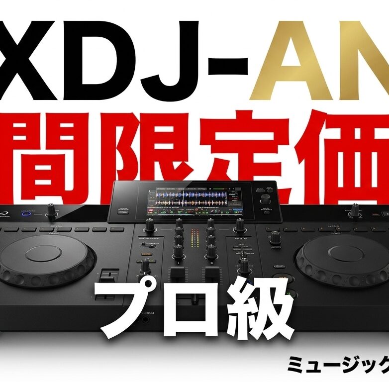 【予約受付中】alphatheta XDJ-AN 登場|7月13日までの期間限定価格でプロ級オールインワンDJシステムを手に入れよう