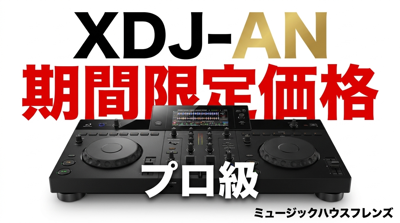 【予約受付中】alphatheta XDJ-AN 登場|2026年7月13日までの期間限定価格でプロ級オールインワンDJシステムを手に入れよう