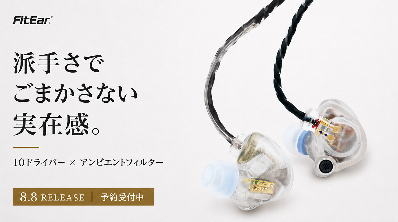 【2026年8月8日発売】FitEar Lilior Universal｜ハイブリッド10ドライバーで音楽の真実を描く新世代ユニバーサルIEM