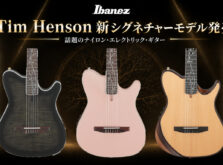 Tim Henson シグネチャーモデル エレガット全5機種+専用ギグバッグ、予約受付開始|Ibanez TOD10N・TOD20FMN・TOD100N・TOD100FMN