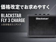 【8月6日より新価格】Blackstar FLY 3 Charge Bluetooth、充電式ミニアンプが今がお買い得