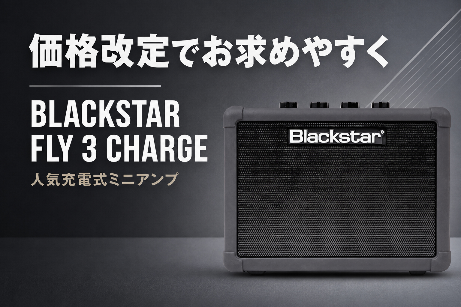 【8月6日より新価格】Blackstar FLY 3 Charge Bluetooth、充電式ミニアンプが今がお買い得