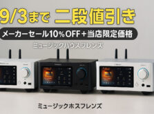 【9月3日まで】SHANLING デジタルトランスポーター SMT1.3が二段値引き|セール価格からさらに当店限定価格で最大21,180円OFF