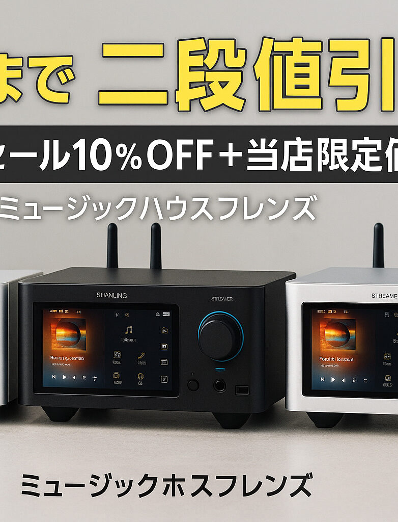 【9月3日まで】SHANLING デジタルトランスポーター SMT1.3が二段値引き|セール価格からさらに当店限定価格で最大21,180円OFF