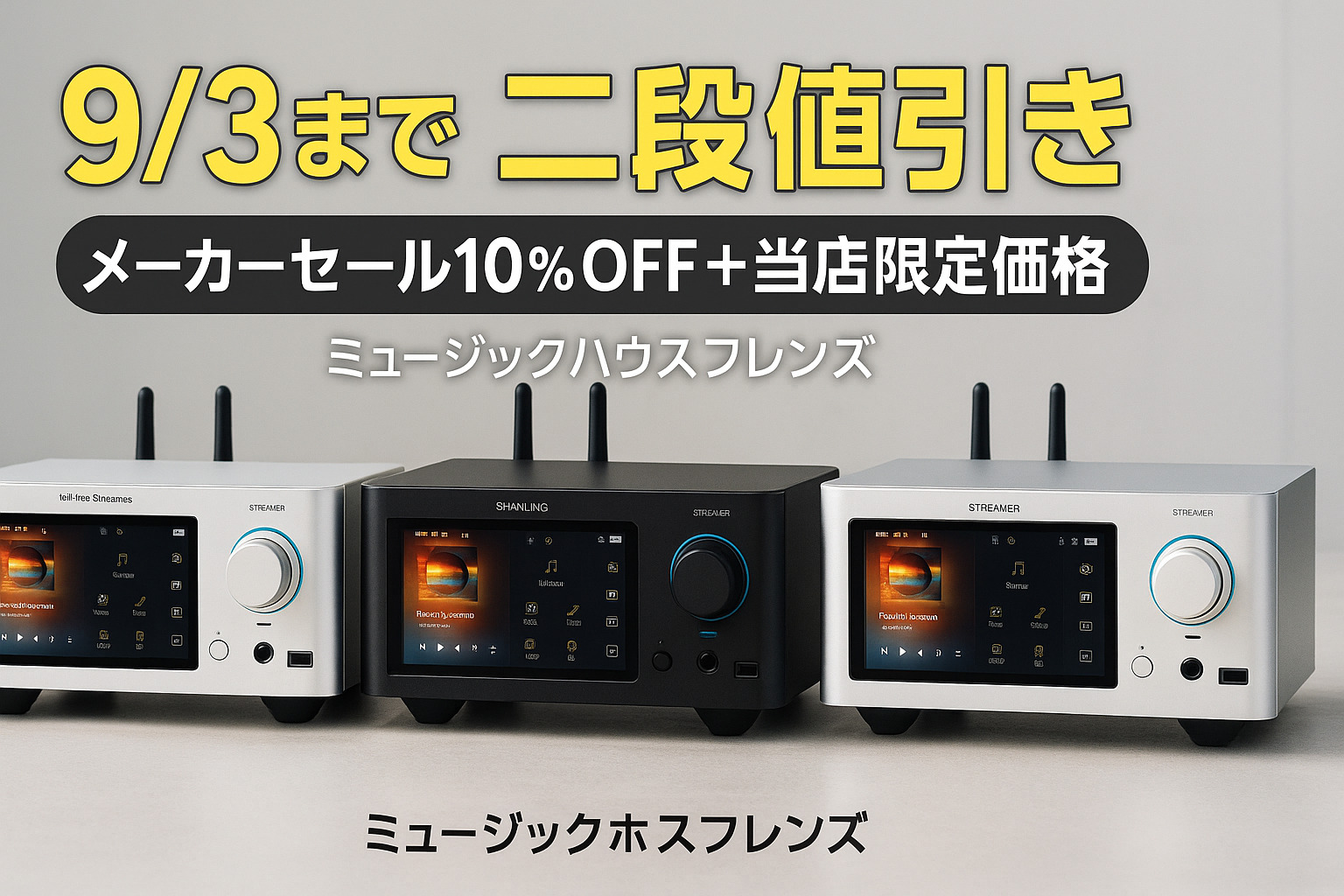 【9月3日まで】SHANLING デジタルトランスポーター SMT1.3が二段値引き|セール価格からさらに当店限定価格で最大21,180円OFF