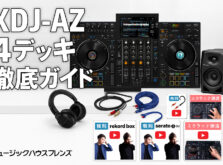 XDJ-AZ徹底ガイド｜4デッキオールインワンDJシステムの選び方・使い方・セット選定