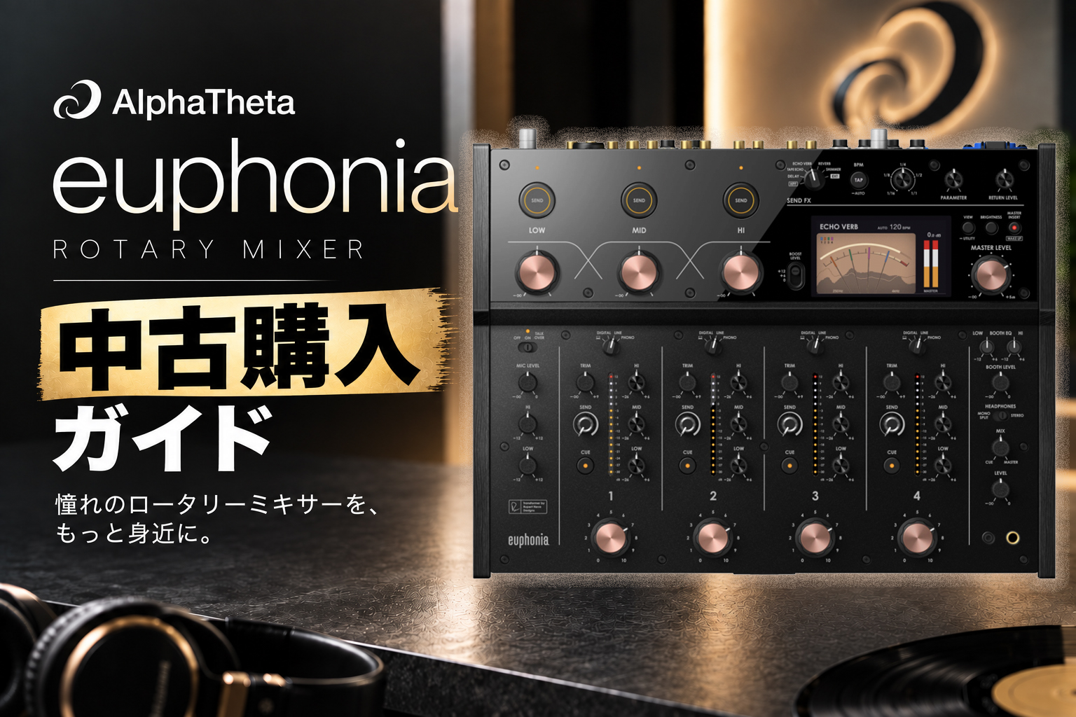 AlphaTheta euphonia|中古購入ガイド&新品との選び方|最高級ロータリーミキサーの実力