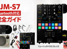 Pioneer DJ DJM-S7完全ガイド|Bluetooth対応スクラッチミキサーの選び方・セット比較・在庫情報
