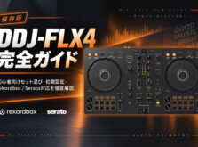 【保存版】DDJ-FLX4完全ガイド｜初心者向けセット選び・初期設定・rekordbox/Seratoまで徹底解説