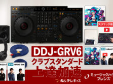 DDJ-GRV6徹底ガイド|クラブスタンダード機材で上達を加速|初心者向けセット選びも完全解説