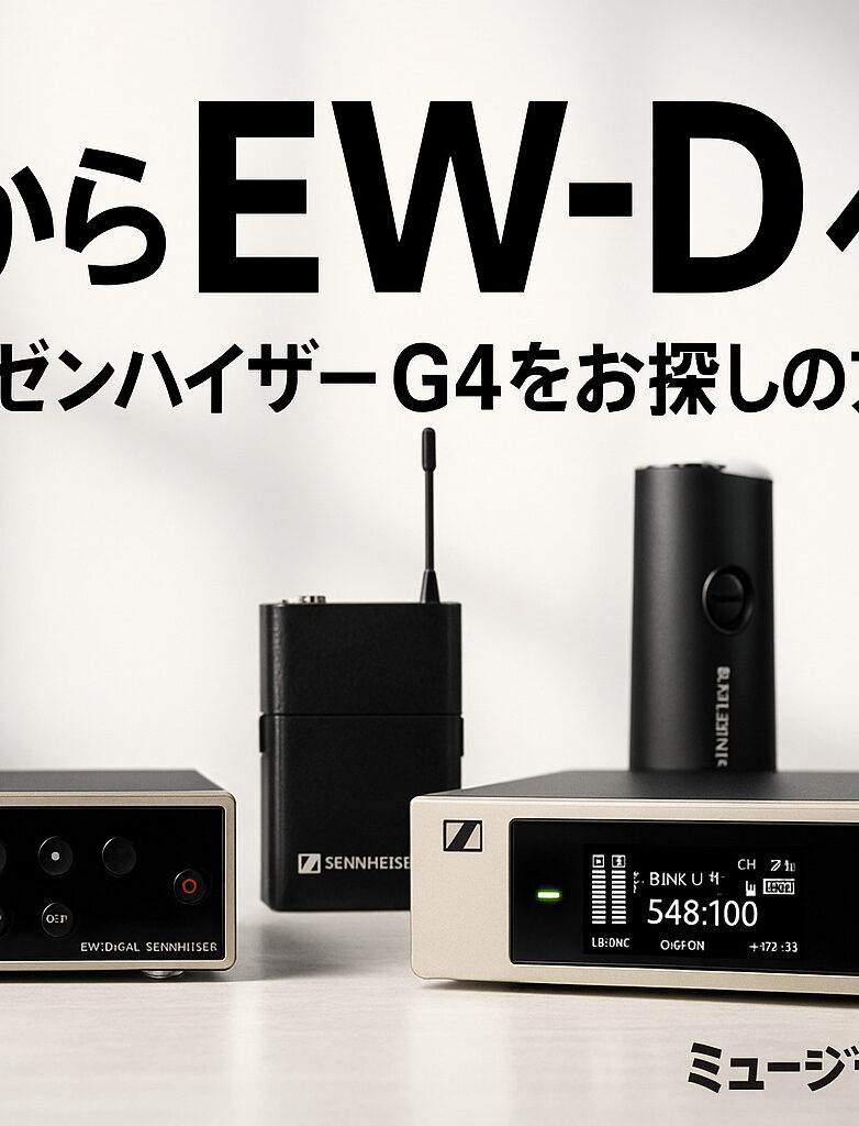 ゼンハイザー G4（SKM 100 G4 / EW 100 G4）生産完了｜後継機 EW-D へ