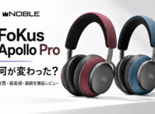 Noble Audio「FoKus Apollo Pro」レビュー・特徴｜FoKus Apolloとの違いや音質・接続方法を解説
