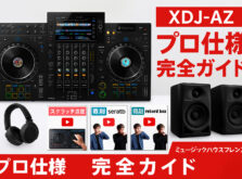 XDJ-AZ 完全ガイド|プロ仕様オールインワンDJシステムの選び方・セット比較・初期設定