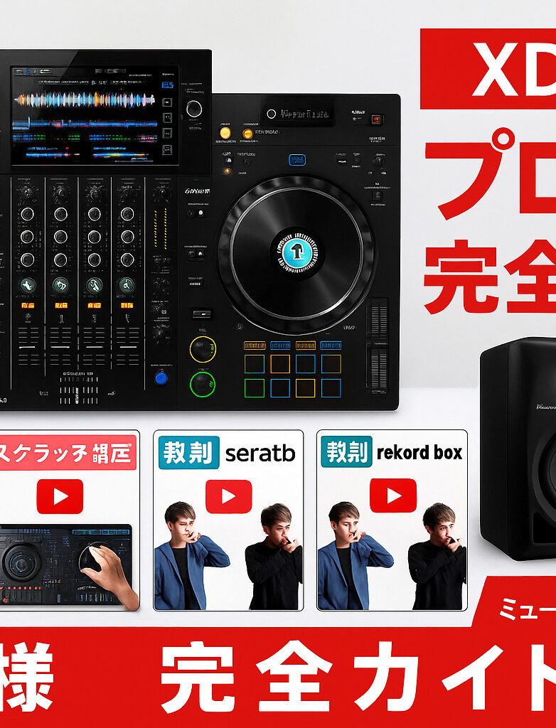 XDJ-AZ 完全ガイド|プロ仕様オールインワンDJシステムの選び方・セット比較・初期設定