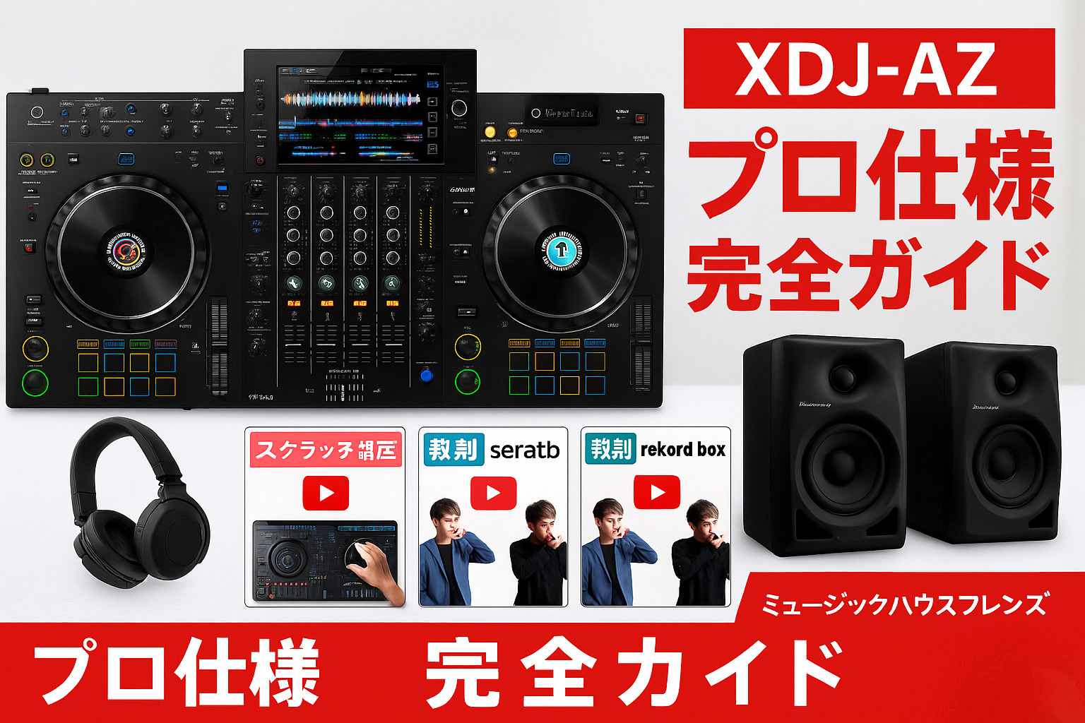 XDJ-AZ 完全ガイド|プロ仕様オールインワンDJシステムの選び方・セット比較・初期設定