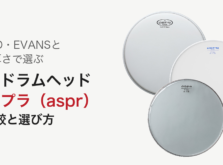 REMO・EVANSと同じ厚さで選ぶ 国産ドラムヘッド アサプラ(aspr)の比較と選び方