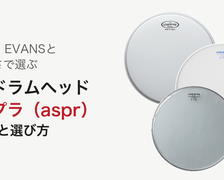 REMO・EVANSと同じ厚さで選ぶ 国産ドラムヘッド アサプラ（aspr）の比較と選び方