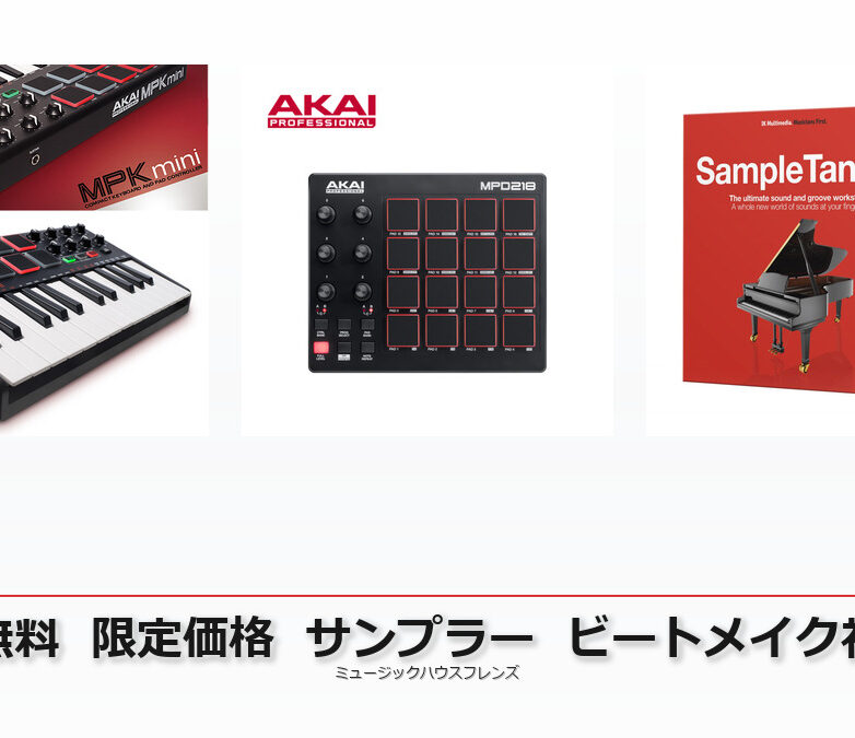 【送料無料・限定価格】MPC Sample購入ガイド|ポータブルサンプラーでビートメイク初心者から始める