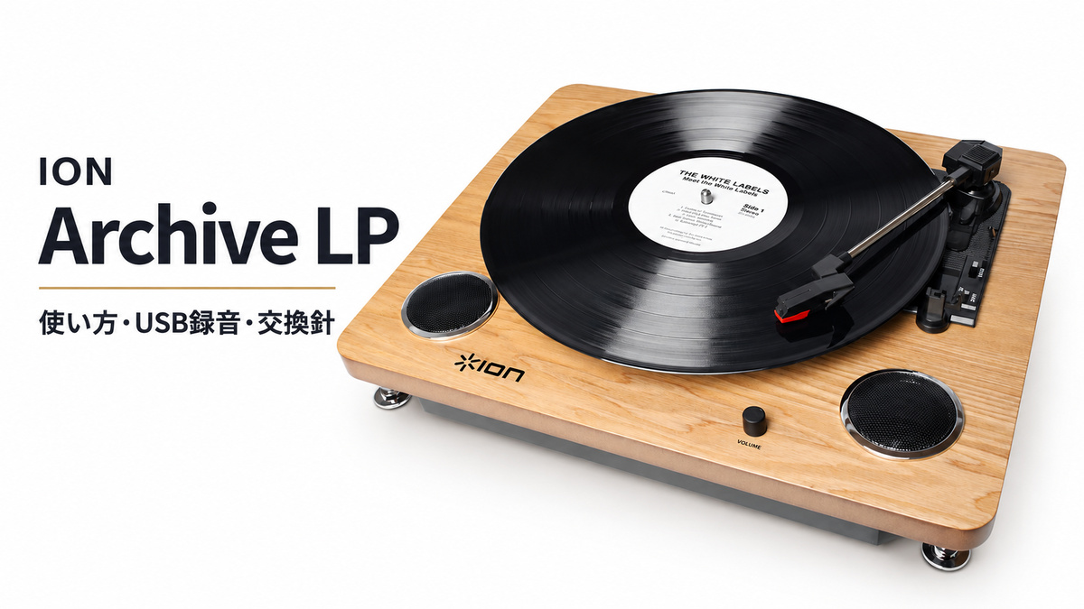 ION Archive LP徹底ガイド|使い方・USB録音の注意点・交換針の選び方