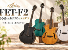 【Aria FET-F2 徹底解説】初心者にもおすすめのエレアコ!特徴・使い方・選び方ガイド